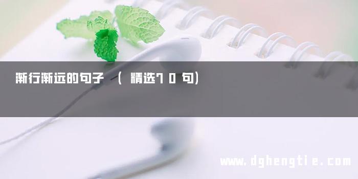 渐行渐远的句子 (精选70句)